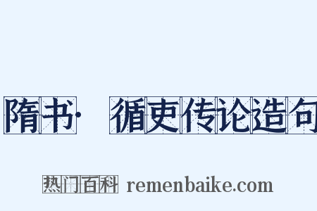 隋书·循吏传论造句是什么意思的图片